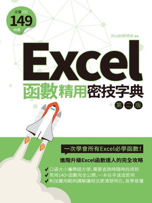 cover image of Excel函數精用密技字典（第二版）